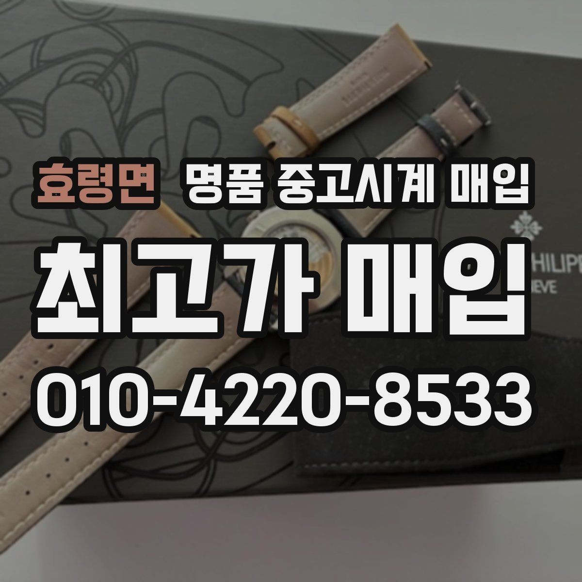효령면 명품 중고시계 매입 상담을 효율적으로 받는 방법
