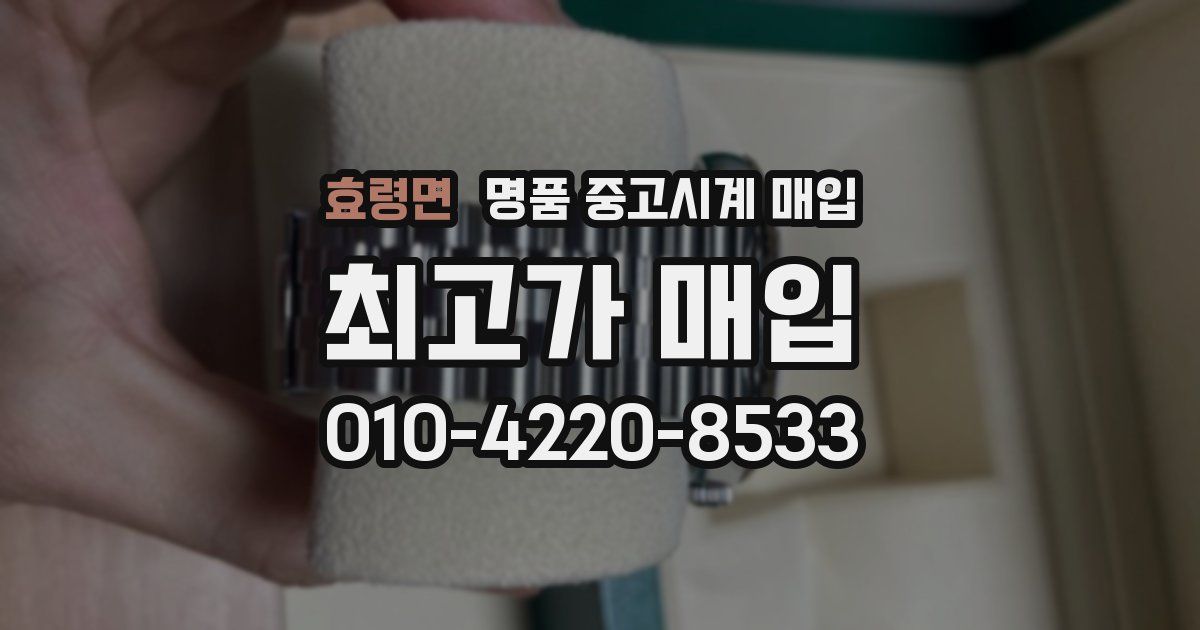 효령면 명품 중고시계 매입