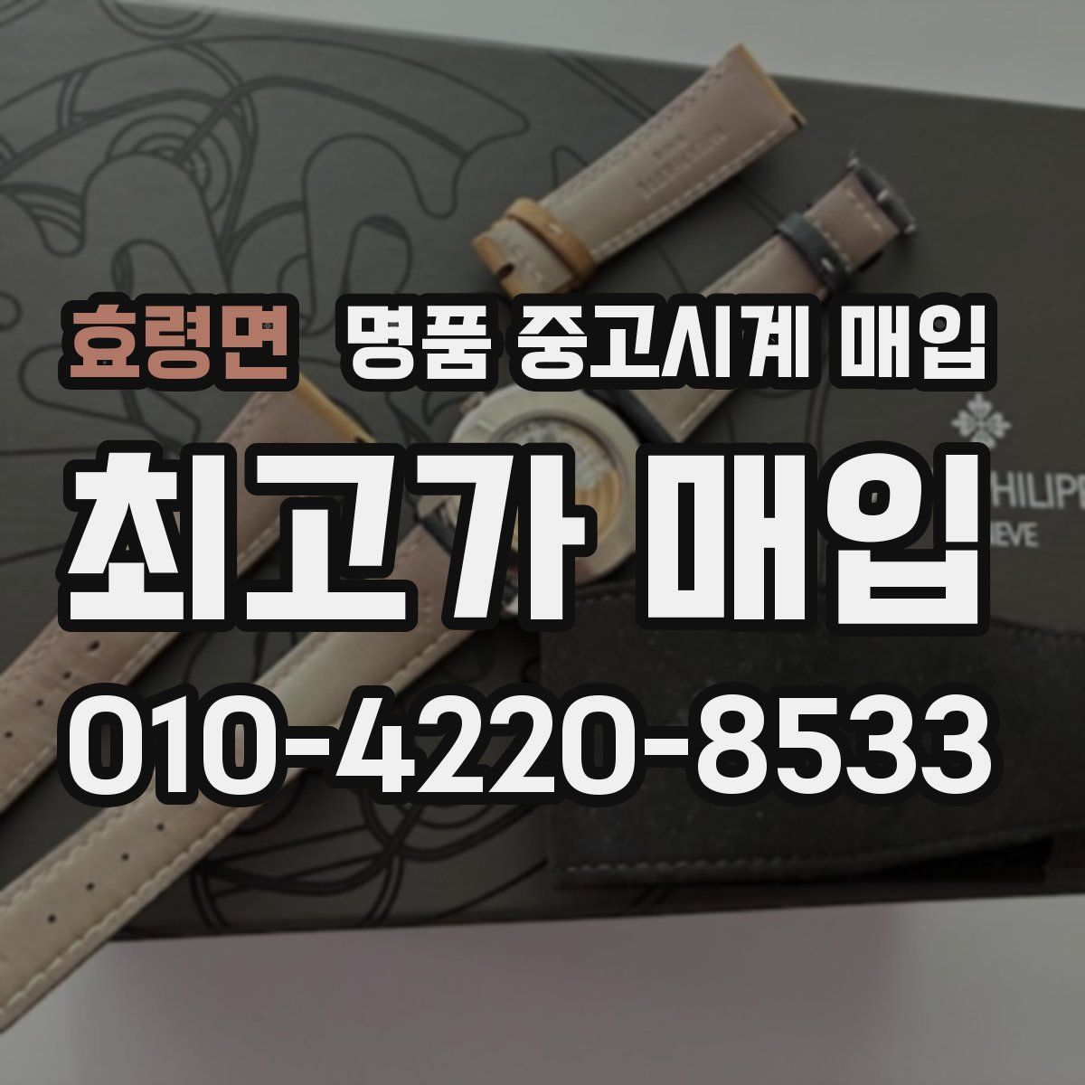 효령면 명품 중고시계 매입