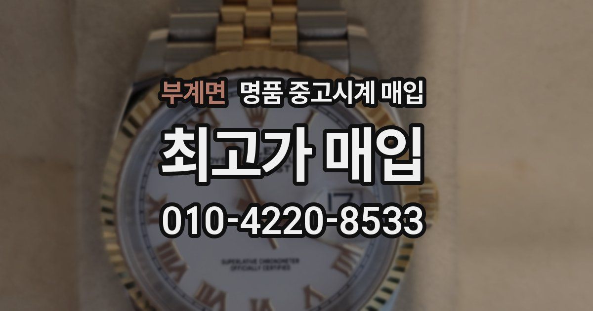 부계면 명품 중고시계 매입