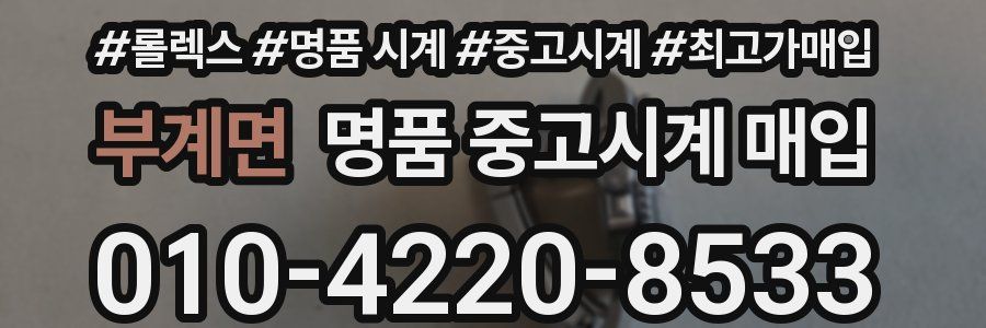 부계면 명품 중고시계 매입