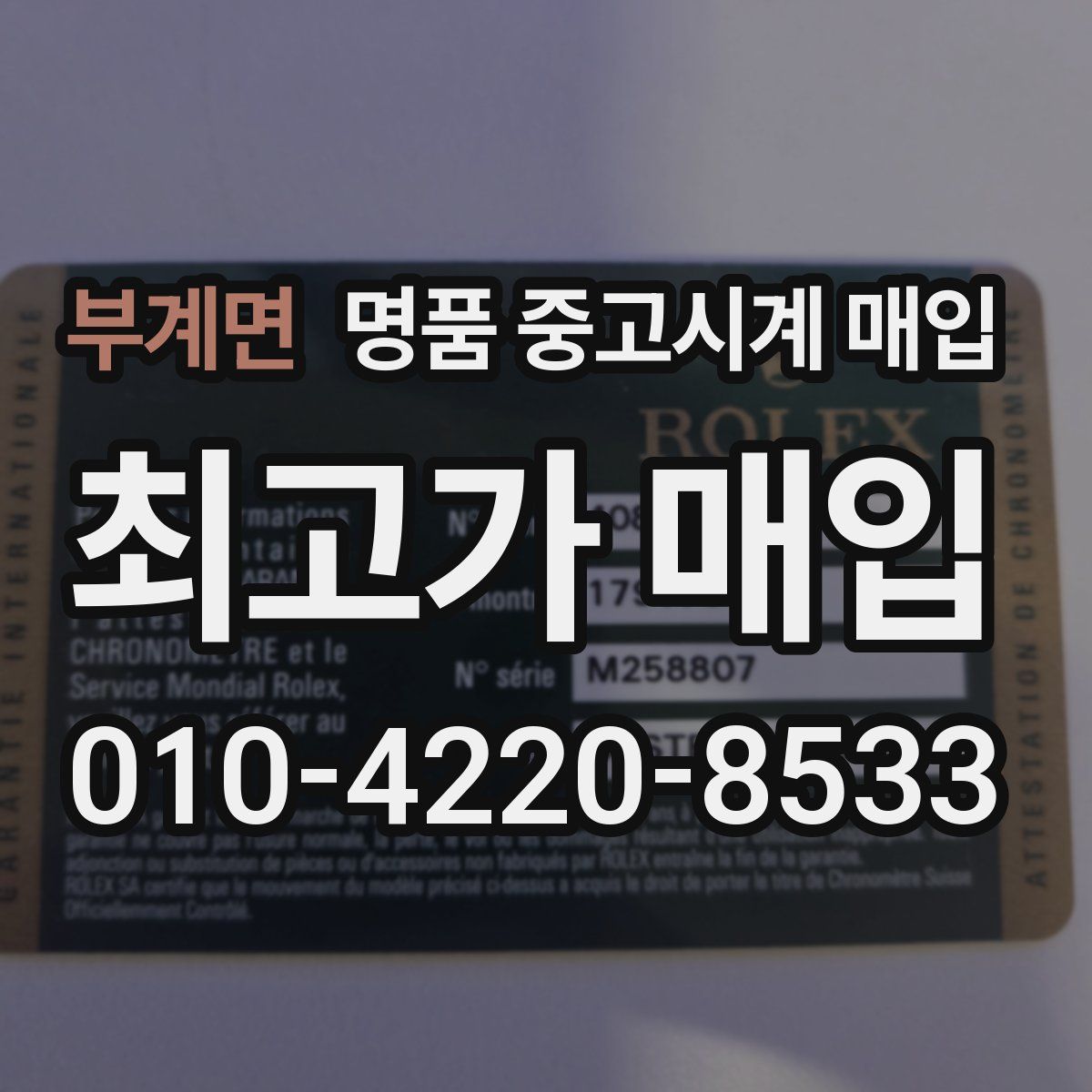 부계면 명품 중고시계 매입
