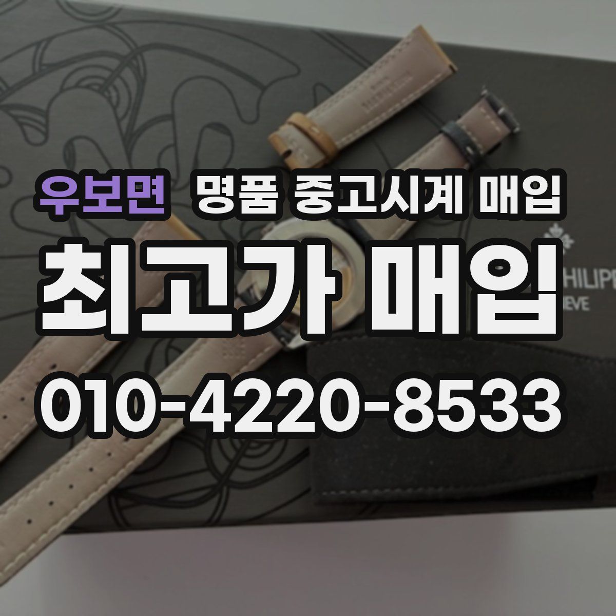 우보면 명품 중고시계 매입