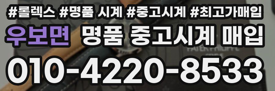 우보면 명품 중고시계 매입