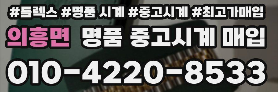 의흥면 명품 중고시계 매입