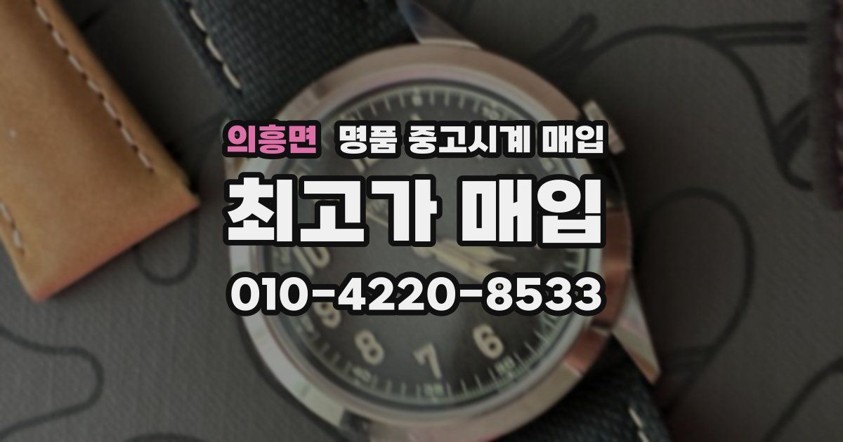 의흥면 명품 중고시계 매입