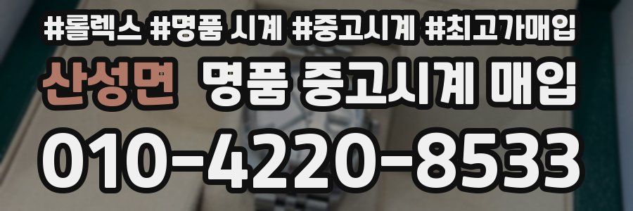 산성면 명품 중고시계 매입