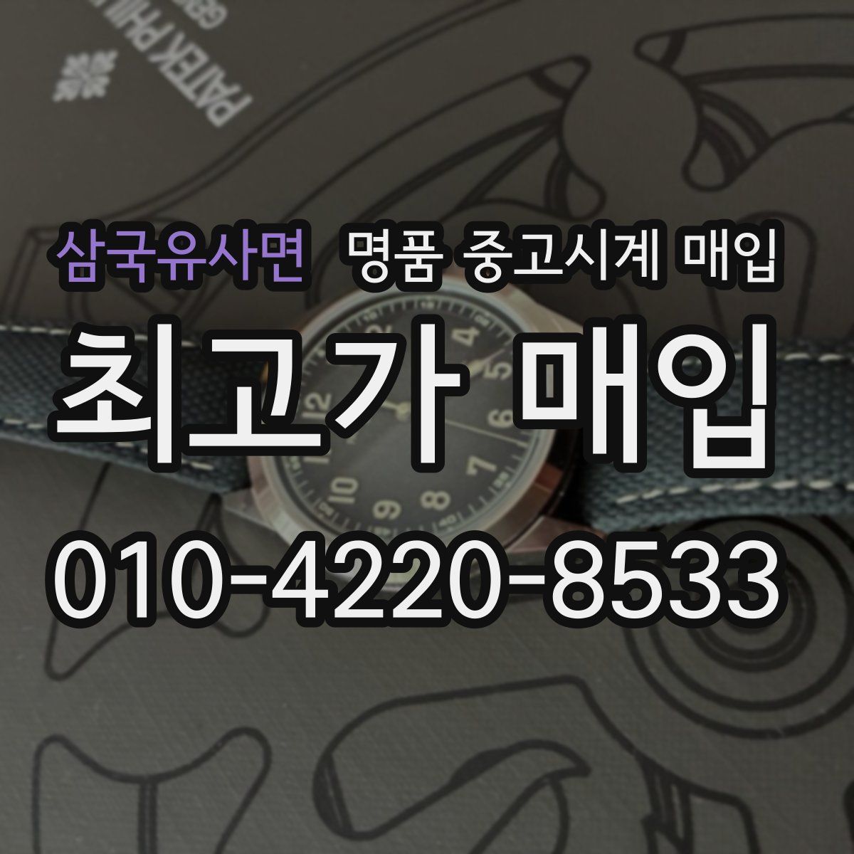 삼국유사면 명품 중고시계 매입