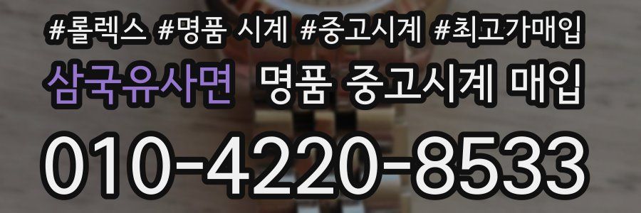 삼국유사면 명품 중고시계 매입