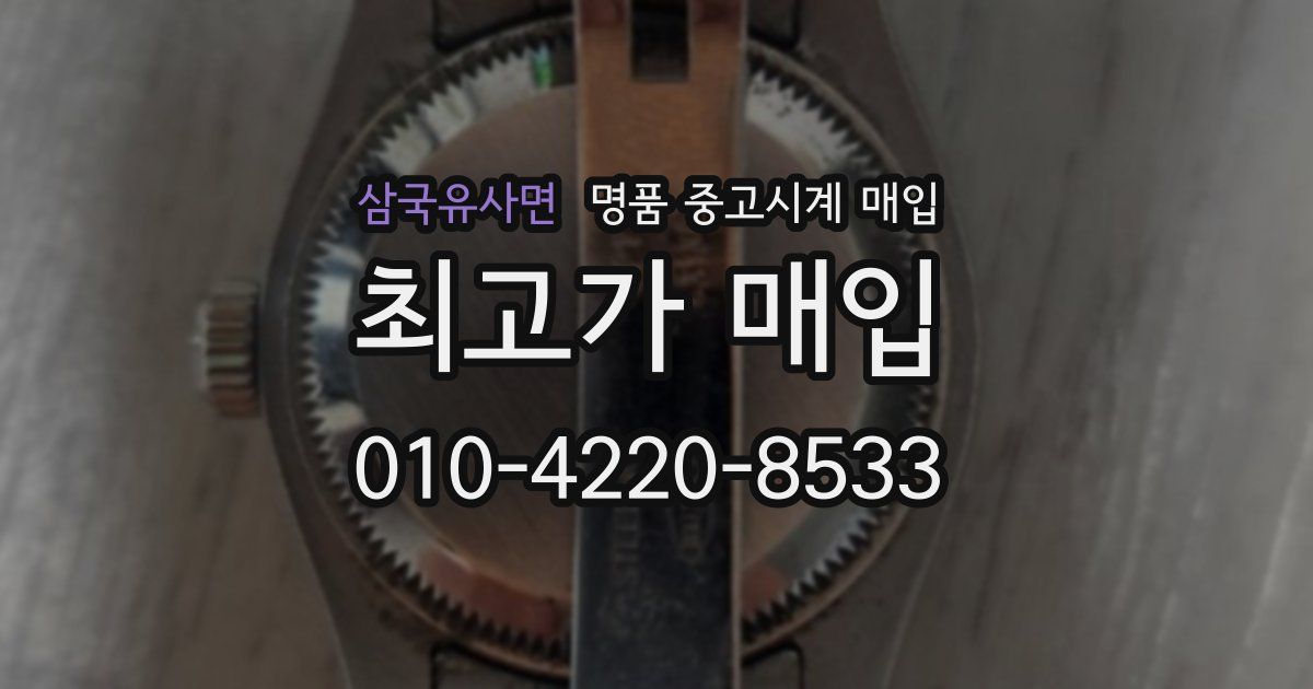 삼국유사면 명품 중고시계 매입