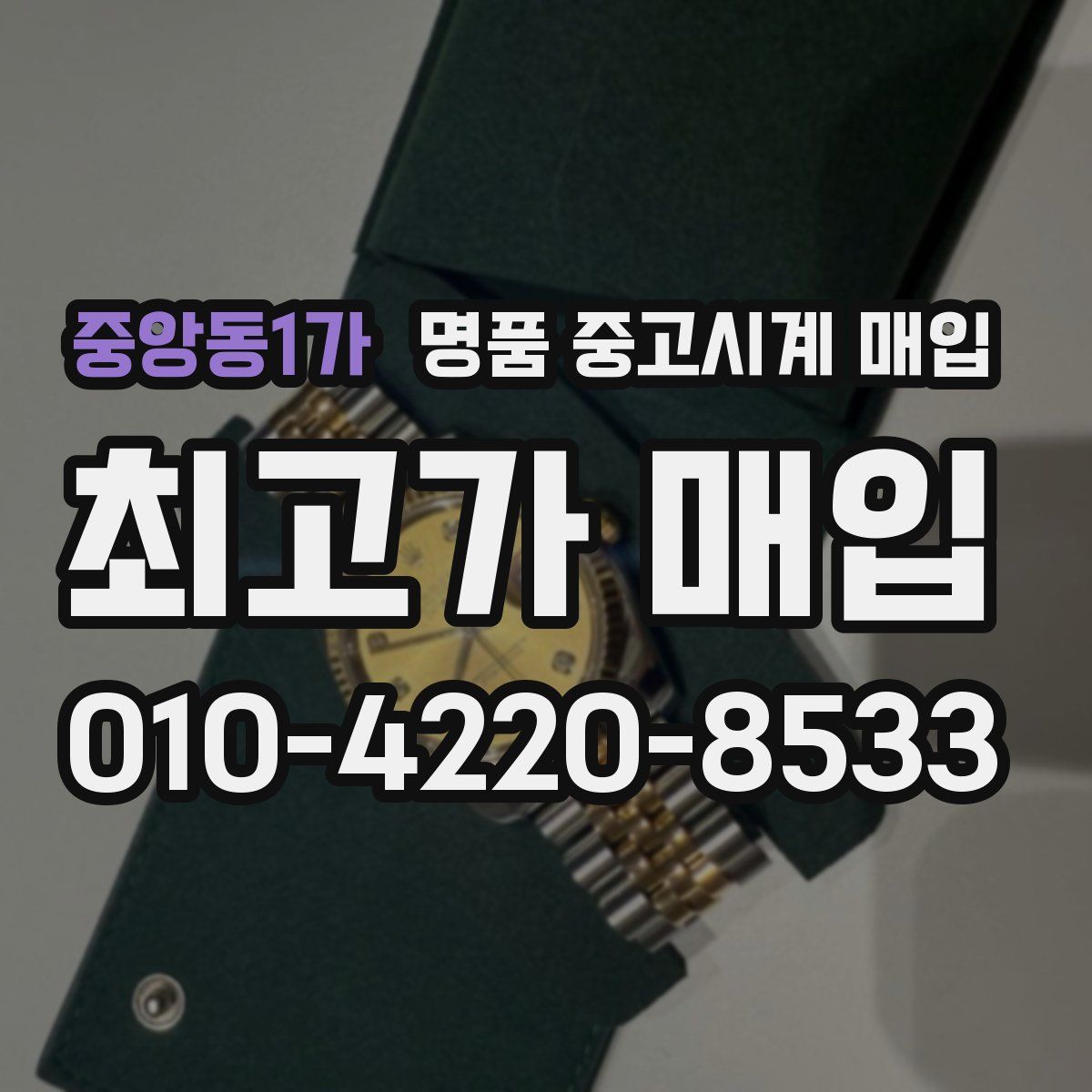 중앙동1가 명품 중고시계 매입