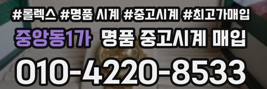 중앙동1가 명품 중고시계 매입