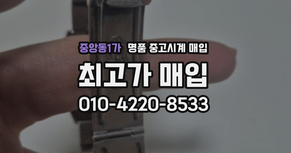 중앙동1가 명품 중고시계 매입