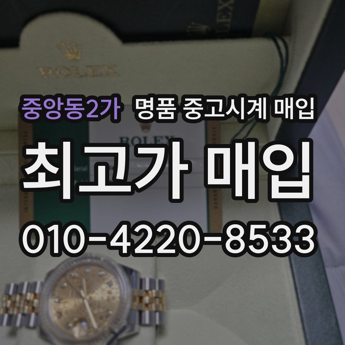 중앙동2가 명품 중고시계 매입