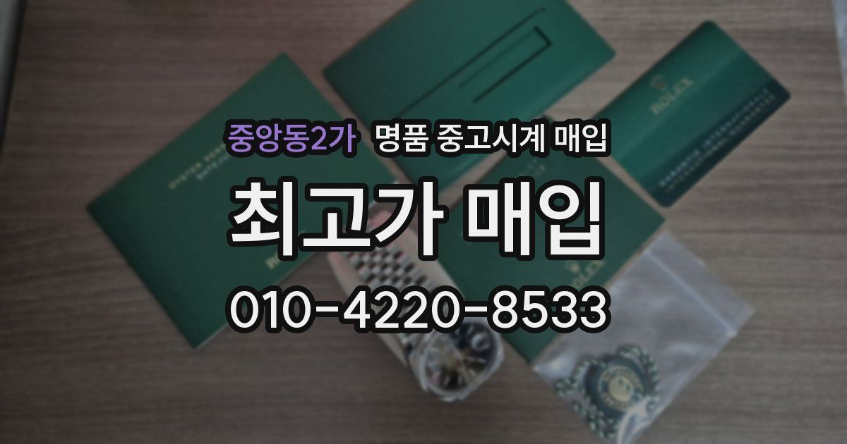 중앙동2가 명품 중고시계 매입