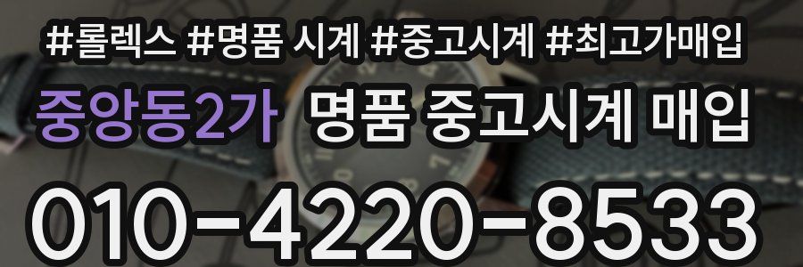 중앙동2가 명품 중고시계 매입