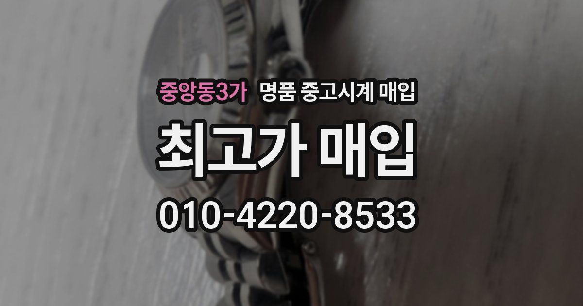 중앙동3가 명품 중고시계 매입