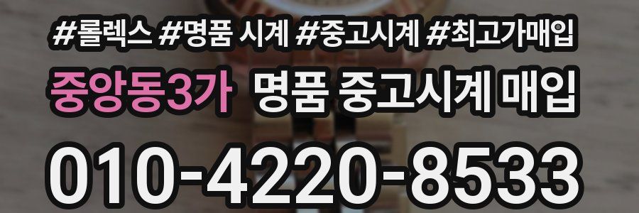중앙동3가 명품 중고시계 매입