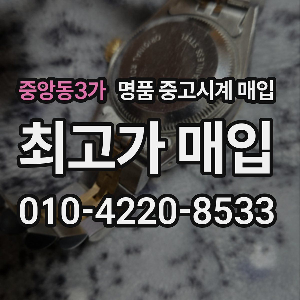 중앙동3가 명품 중고시계 매입