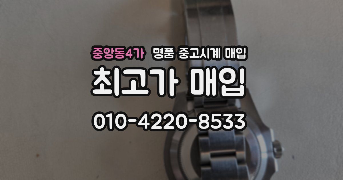 중앙동4가 명품 중고시계 매입