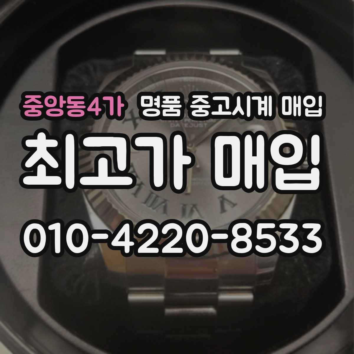 중앙동4가 명품 중고시계 매입