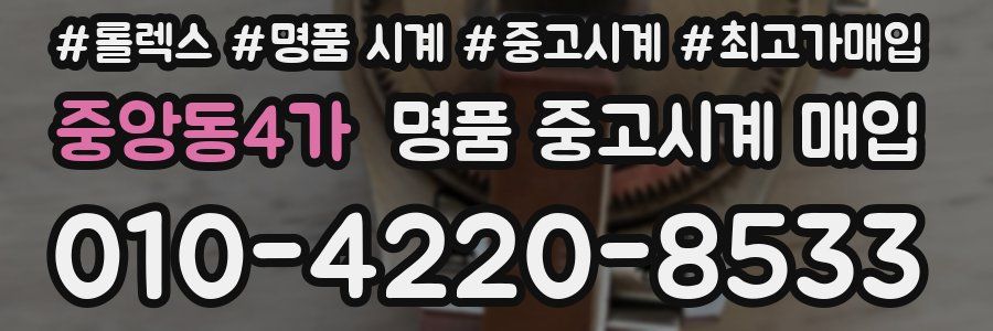 중앙동4가 명품 중고시계 매입