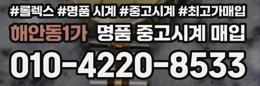 해안동1가 명품 중고시계 매입