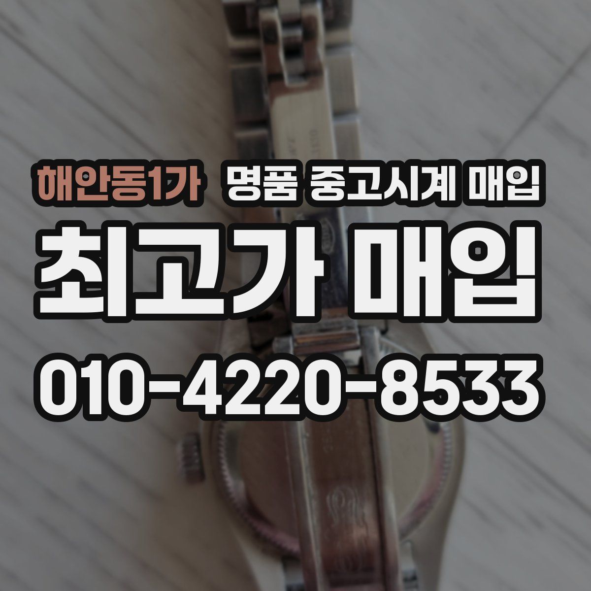 해안동1가 명품 중고시계 매입