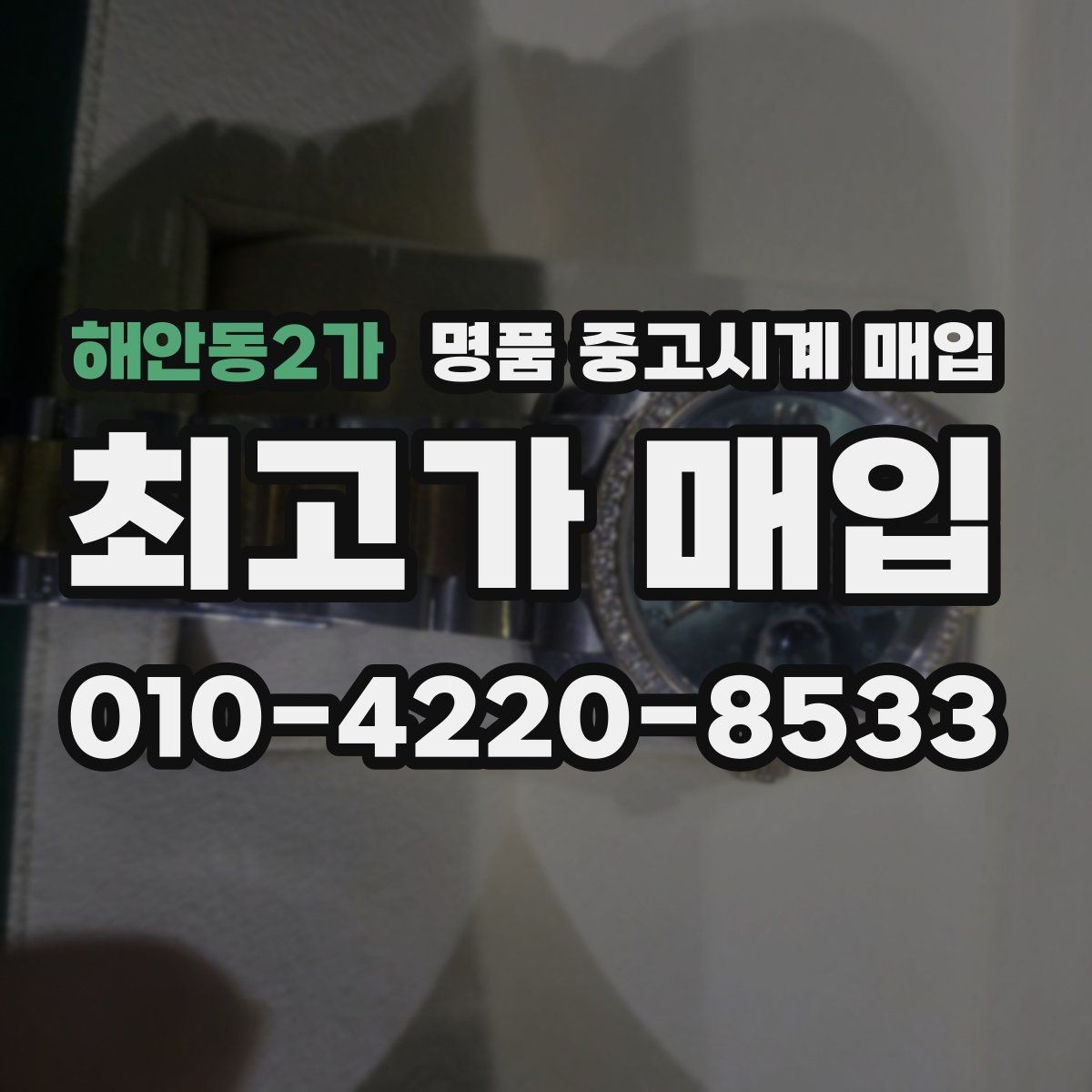 해안동2가 명품 중고시계 매입 후 거래 완료까지 걸리는 시간