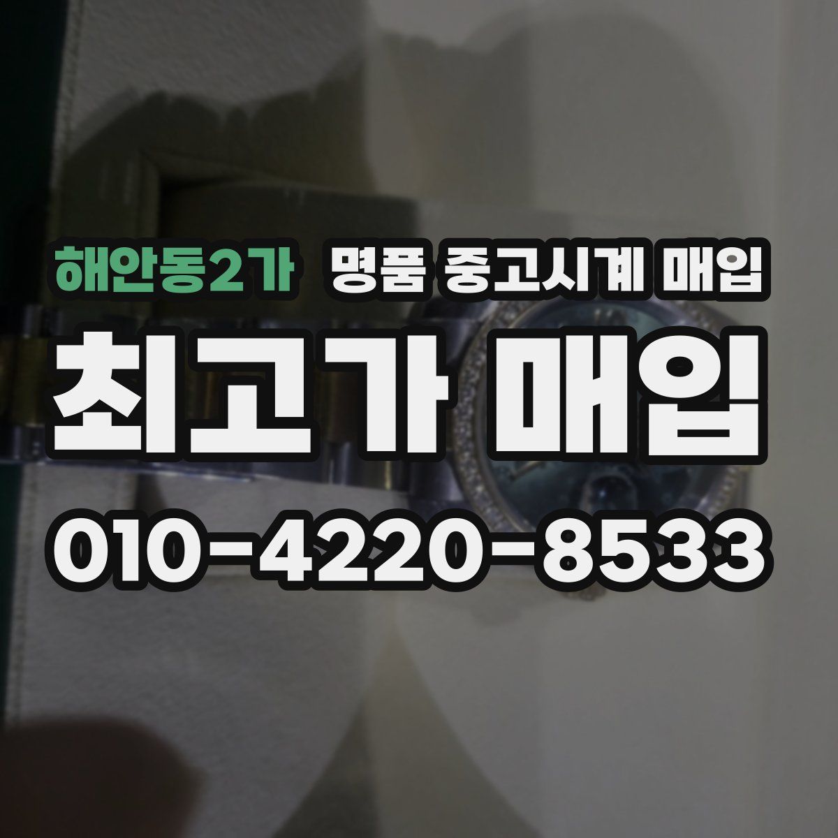 해안동2가 명품 중고시계 매입