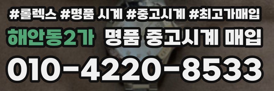 해안동2가 명품 중고시계 매입