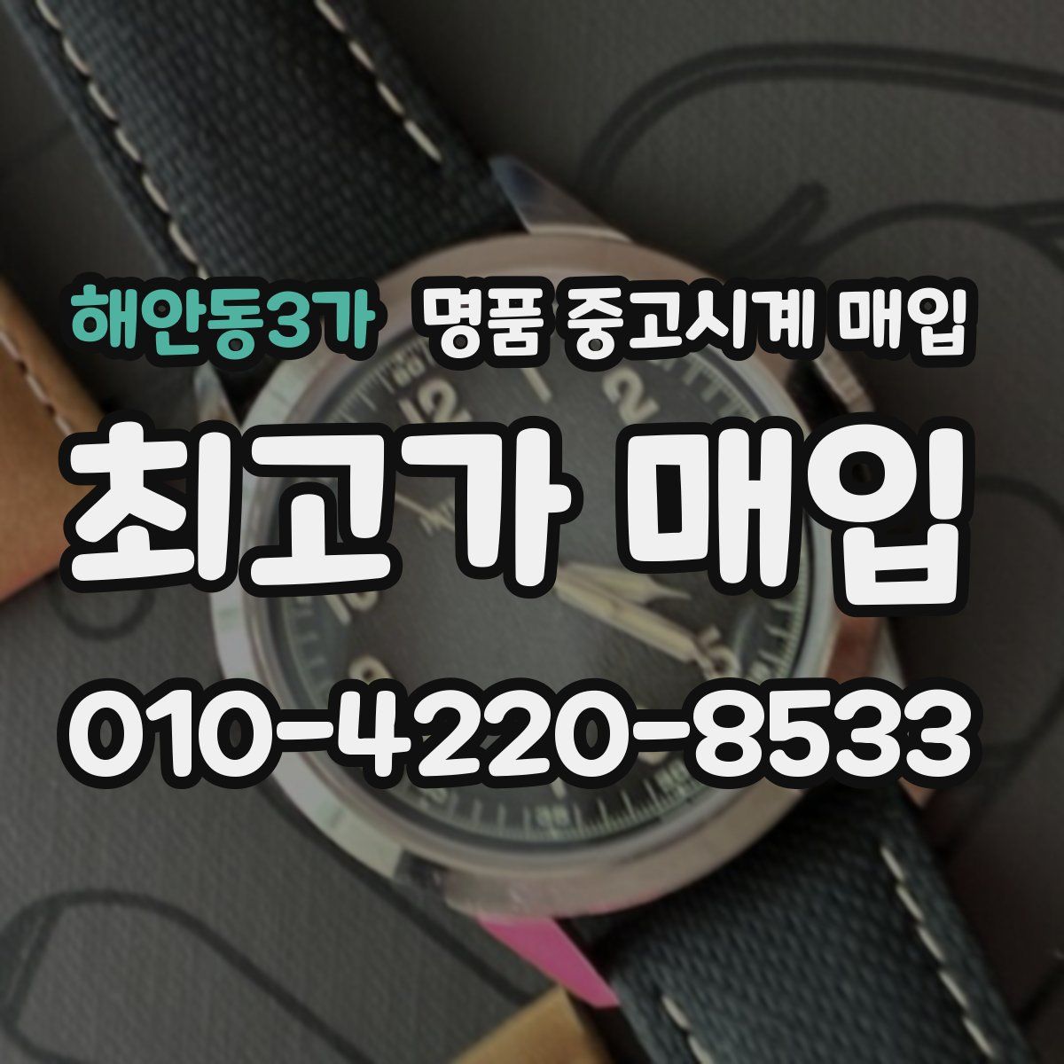 해안동3가 명품 중고시계 매입
