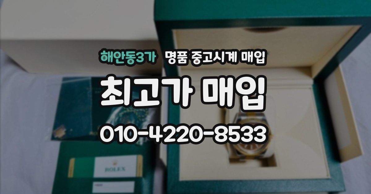 해안동3가 명품 중고시계 매입