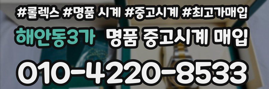해안동3가 명품 중고시계 매입