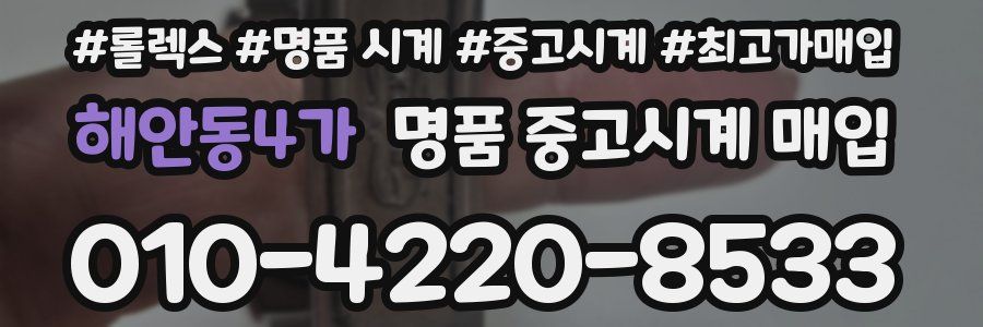 해안동4가 명품 중고시계 매입