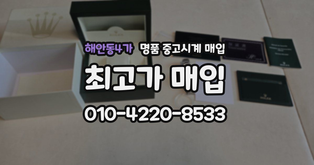 해안동4가 명품 중고시계 매입