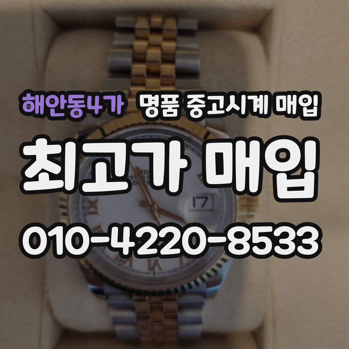 해안동4가 명품 중고시계 매입