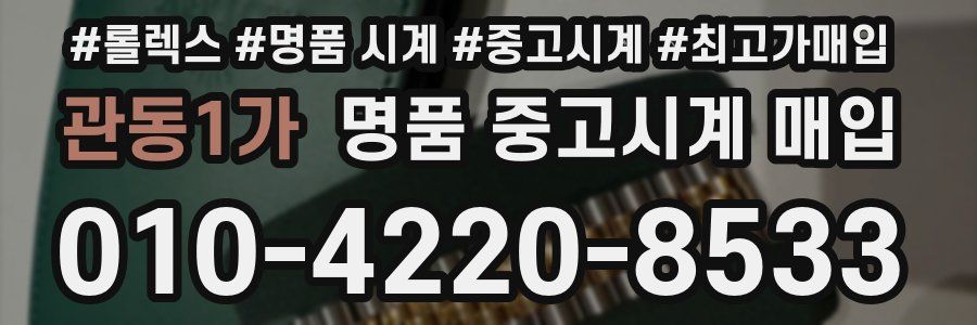 관동1가 명품 중고시계 매입