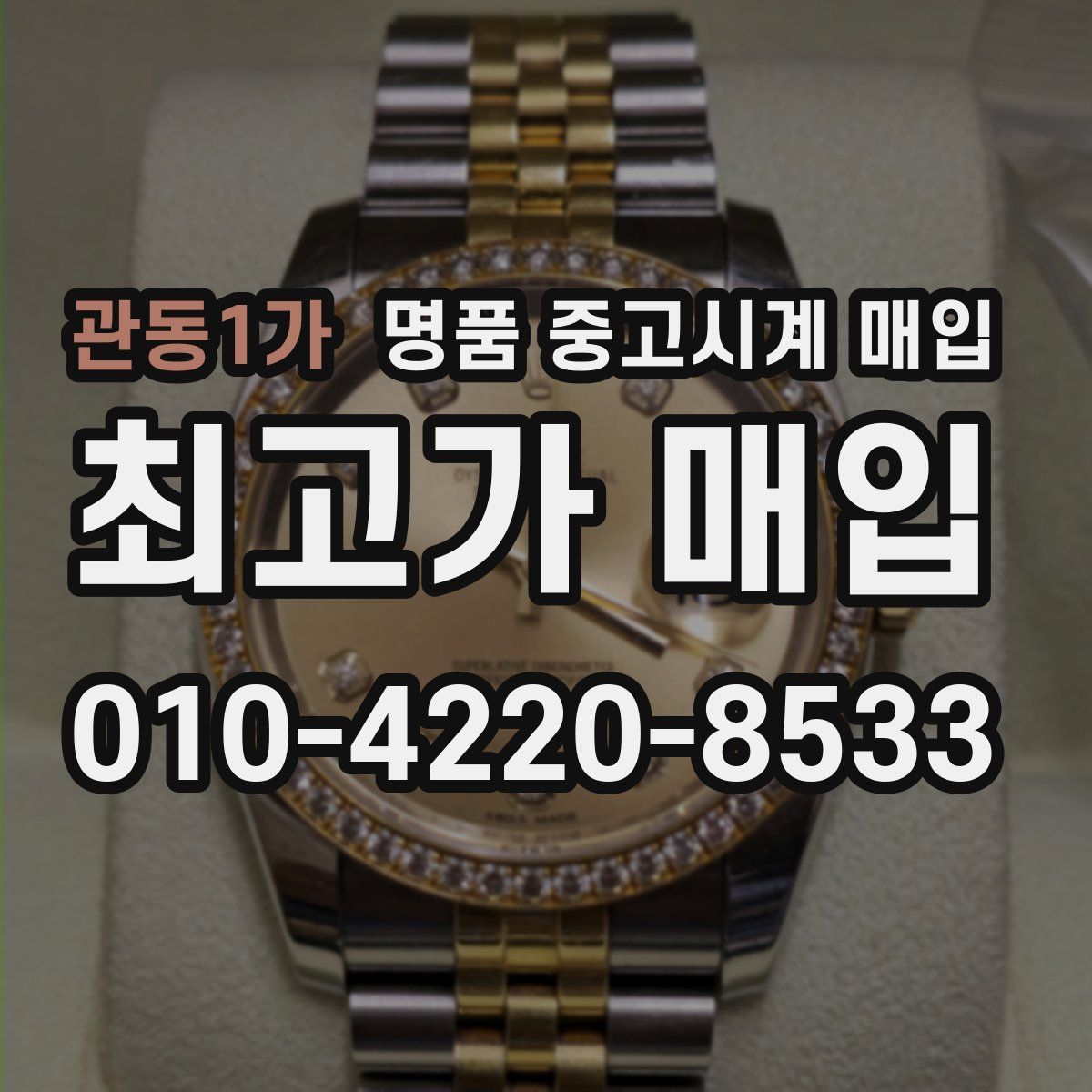 관동1가 명품 중고시계 매입