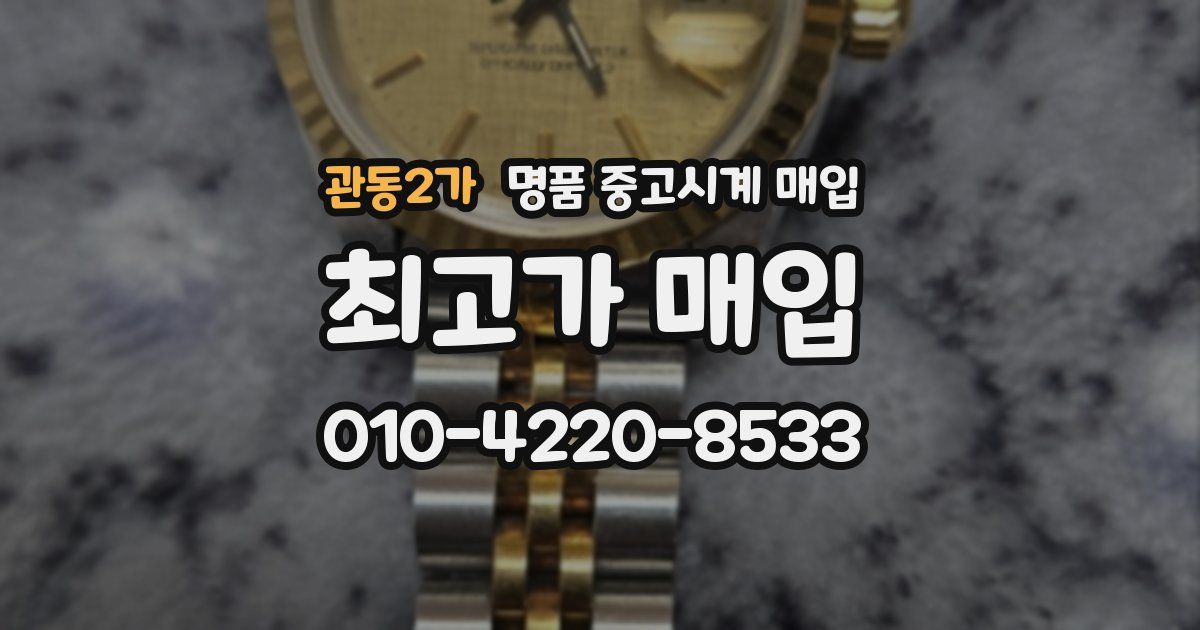 관동2가 명품 중고시계 매입