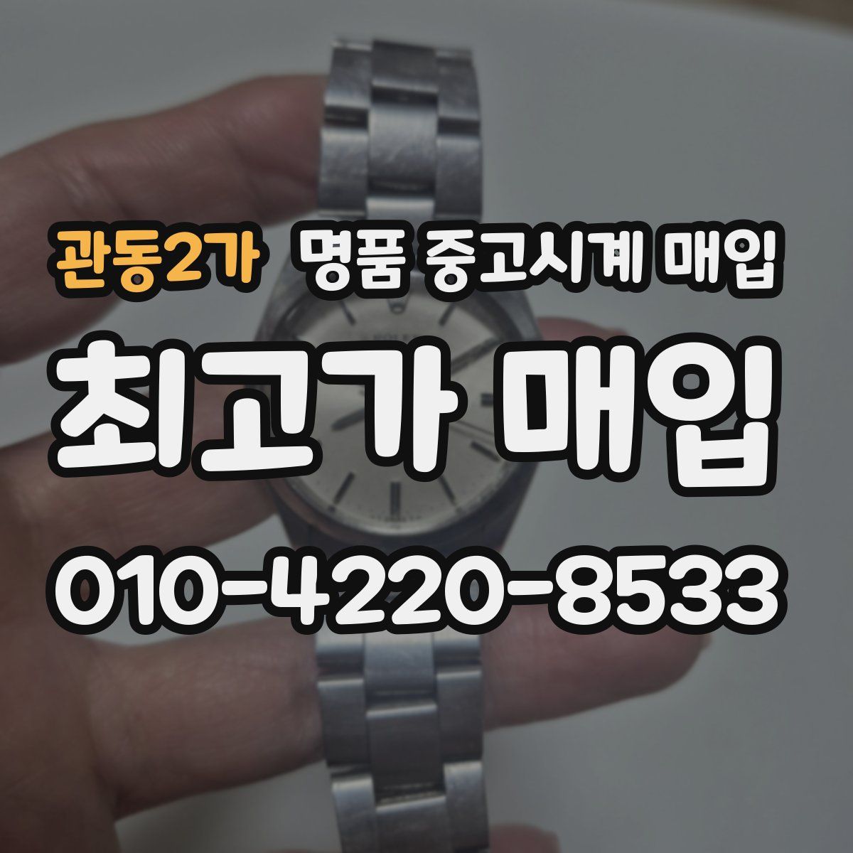 관동2가 명품 중고시계 매입