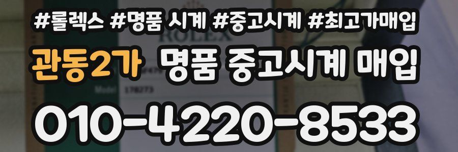 관동2가 명품 중고시계 매입