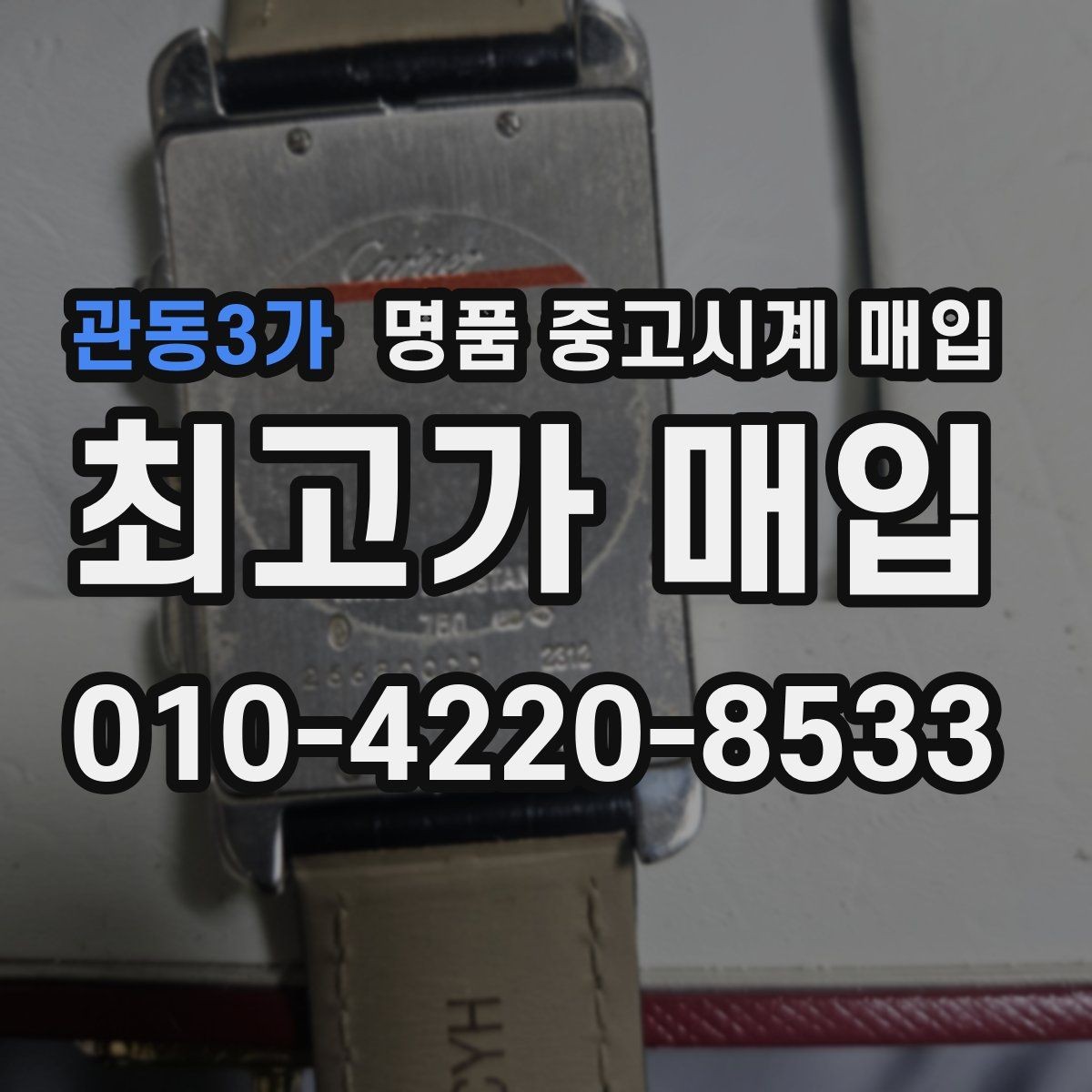 관동3가 명품 중고시계 매입 상담 시 사진 촬영 팁