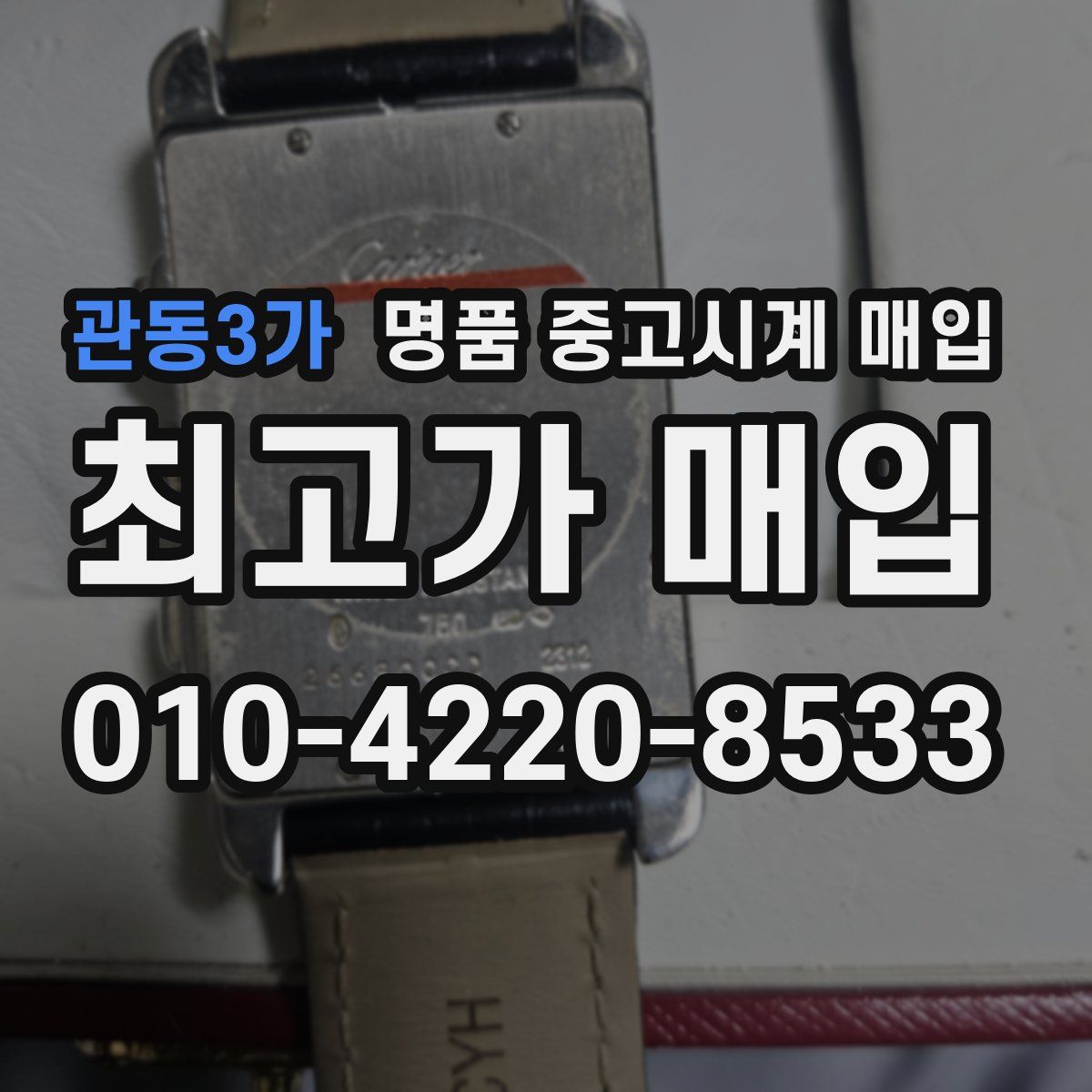 관동3가 명품 중고시계 매입