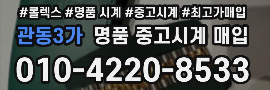 관동3가 명품 중고시계 매입