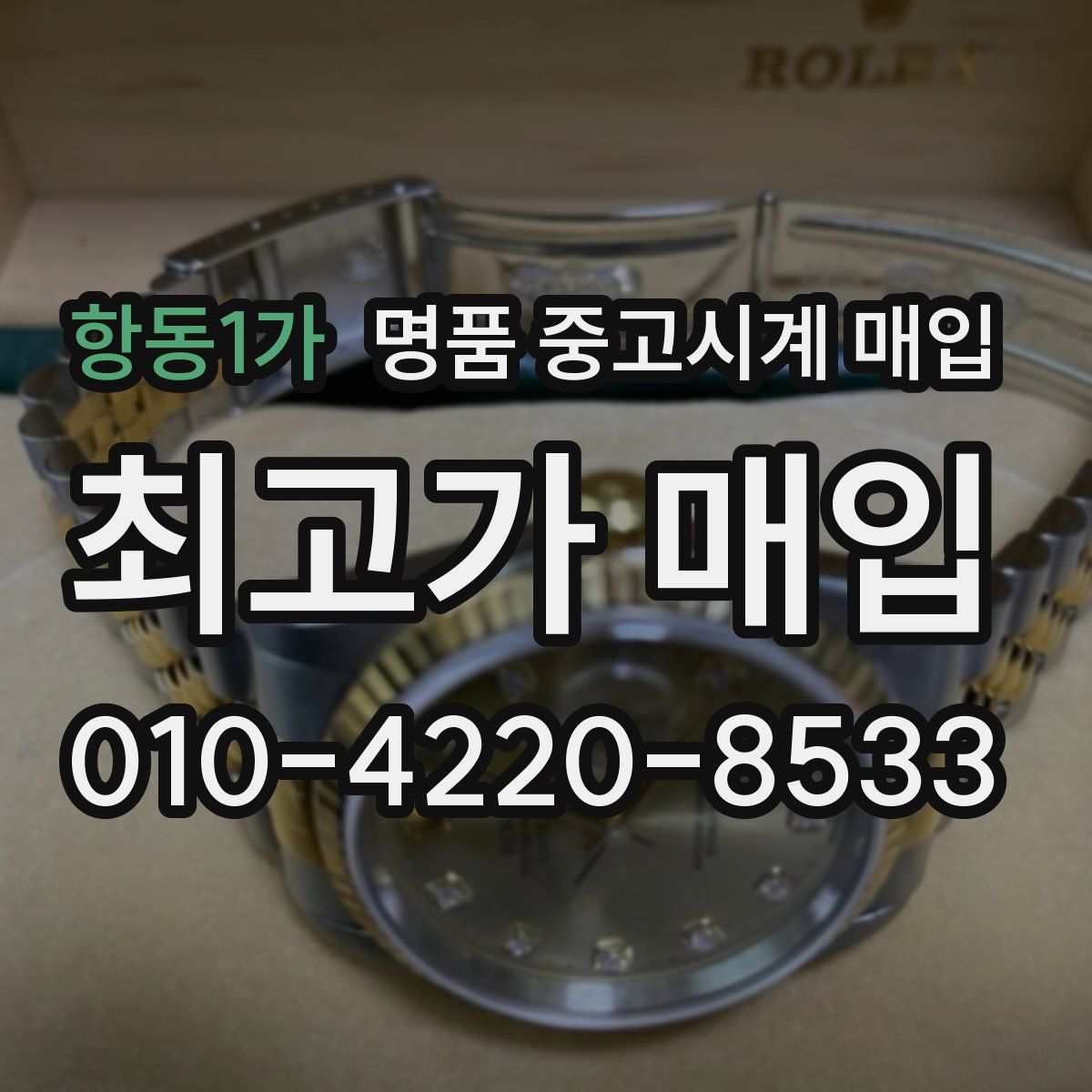 항동1가 명품 중고시계 매입
