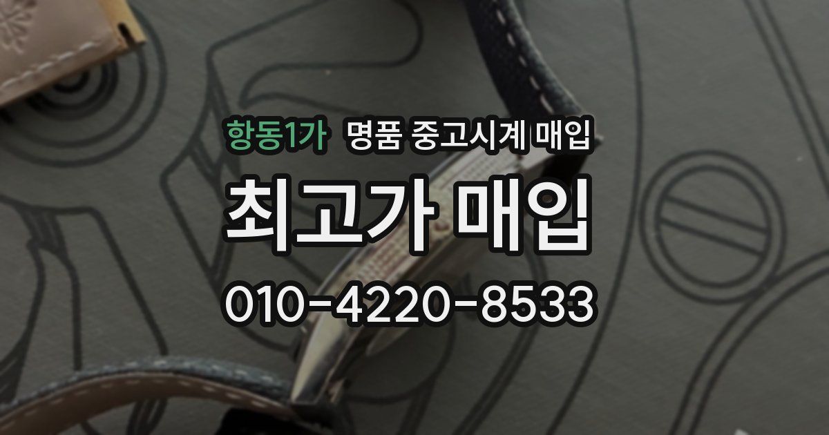 항동1가 명품 중고시계 매입
