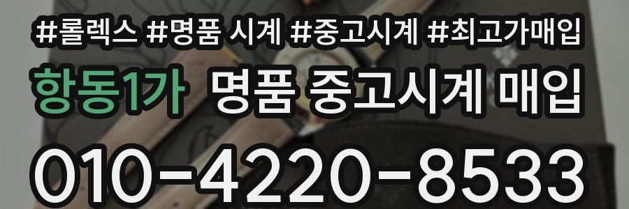 항동1가 명품 중고시계 매입