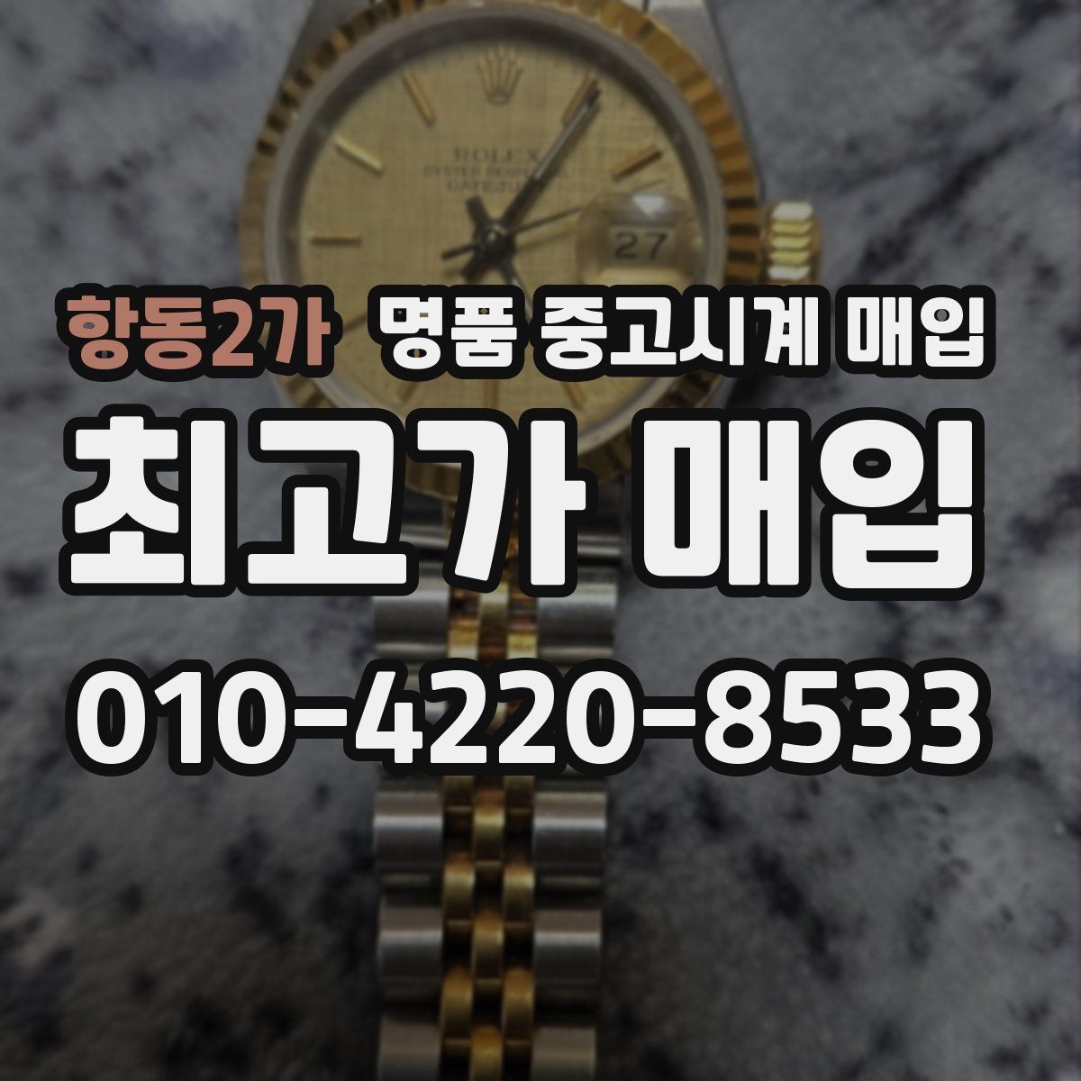 항동2가 명품 중고시계 매입