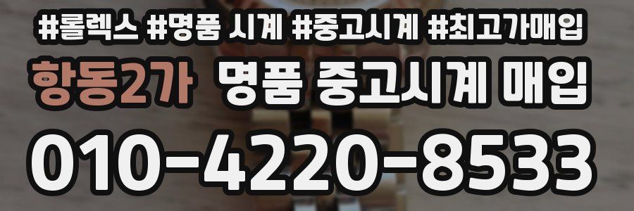 항동2가 명품 중고시계 매입